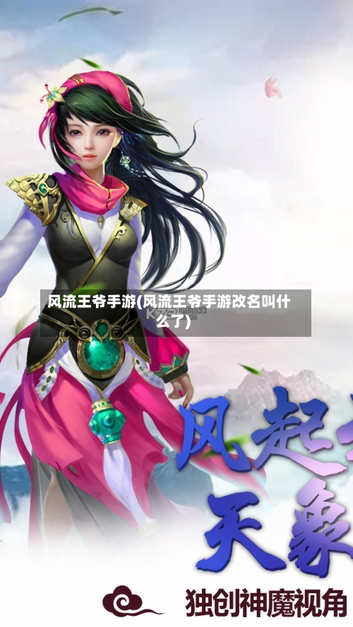 风流王爷手游(风流王爷手游改名叫什么了)-第3张图片