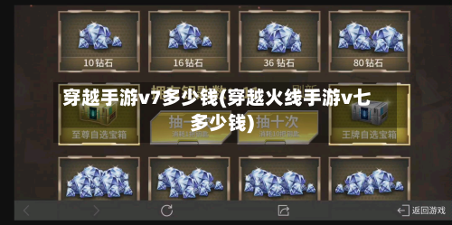 穿越手游v7多少钱(穿越火线手游v七多少钱)
