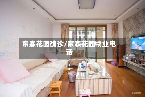 东森花园确诊/东森花园物业电话-第3张图片