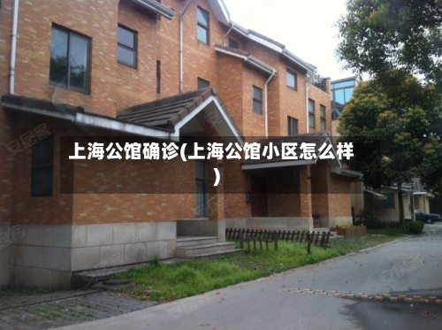 上海公馆确诊(上海公馆小区怎么样)