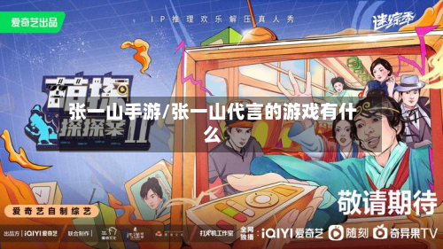 张一山手游/张一山代言的游戏有什么-第2张图片
