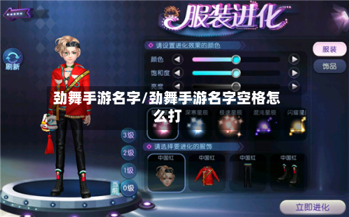 劲舞手游名字/劲舞手游名字空格怎么打-第2张图片