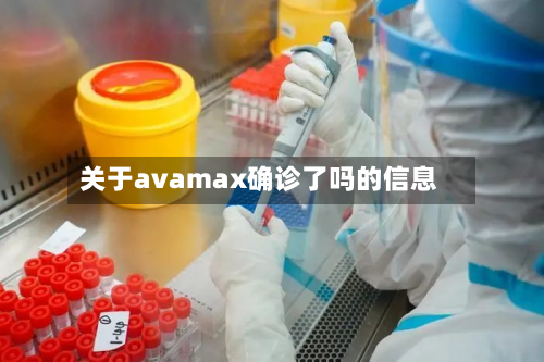 关于avamax确诊了吗的信息