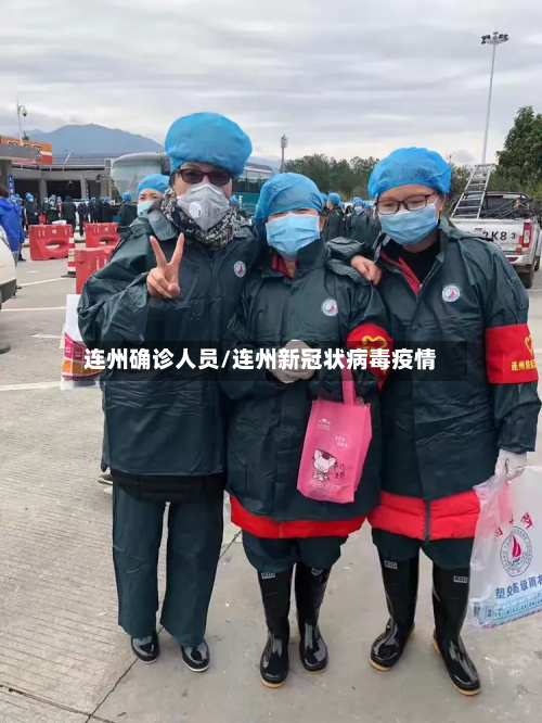 连州确诊人员/连州新冠状病毒疫情-第2张图片