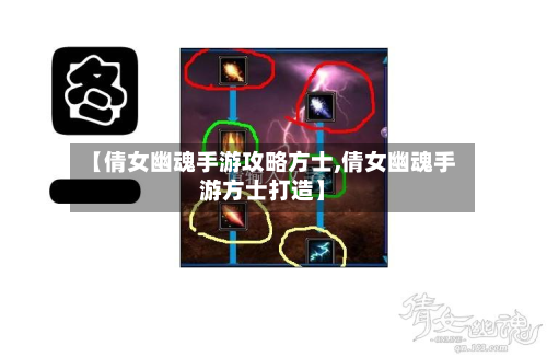 【倩女幽魂手游攻略方士,倩女幽魂手游方士打造】-第2张图片