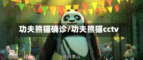功夫熊猫确诊/功夫熊猫cctv