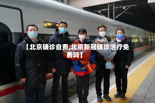【北京确诊自费,北京新冠确诊治疗免费吗】-第3张图片