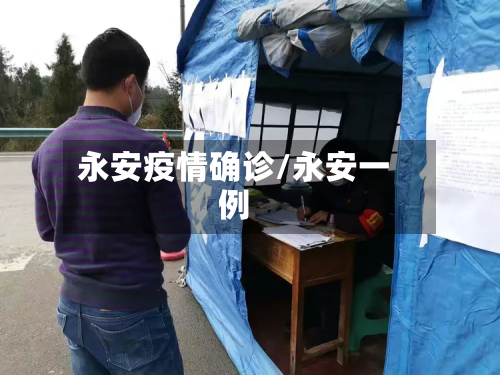 永安疫情确诊/永安一例