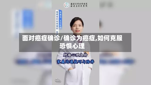面对癌症确诊/确诊为癌症,如何克服恐惧心理