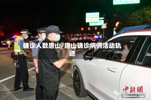 确诊人数唐山/唐山确诊病例活动轨迹-第3张图片