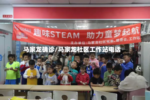 马家龙确诊/马家龙社区工作站电话-第2张图片