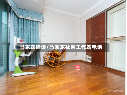 马家龙确诊/马家龙社区工作站电话