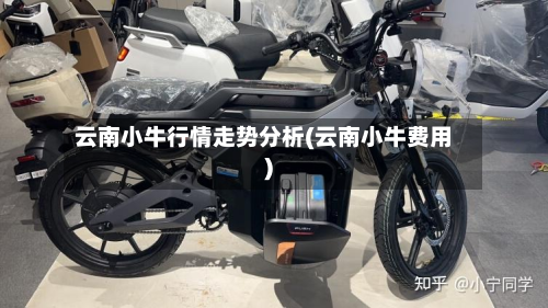 云南小牛行情走势分析(云南小牛费用)