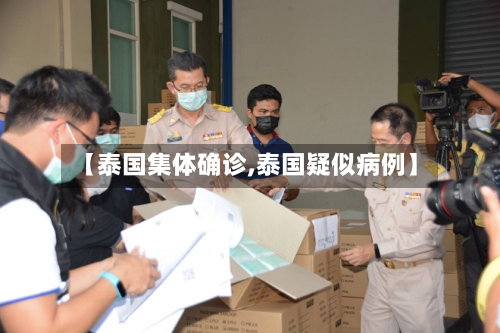 【泰国集体确诊,泰国疑似病例】