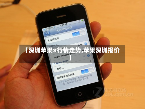 【深圳苹果x行情走势,苹果深圳报价】