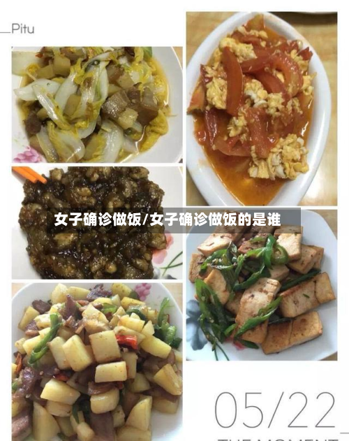 女子确诊做饭/女子确诊做饭的是谁-第2张图片