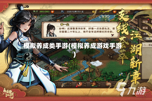 模拟养成类手游(模拟养成游戏手游)-第2张图片