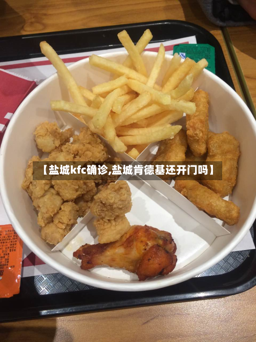 【盐城kfc确诊,盐城肯德基还开门吗】-第2张图片