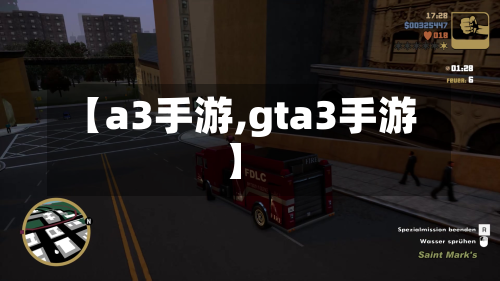 【a3手游,gta3手游】-第2张图片