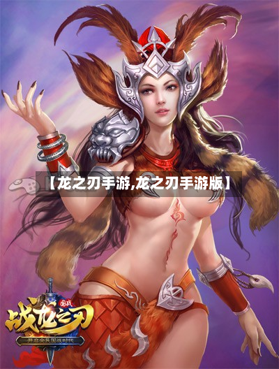 【龙之刃手游,龙之刃手游版】