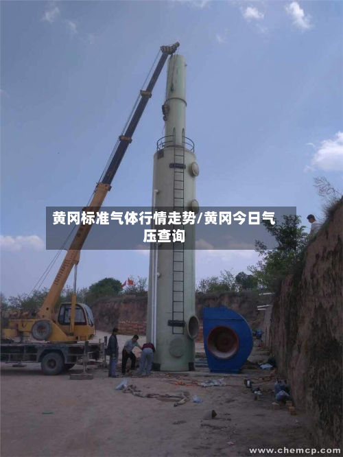 黄冈标准气体行情走势/黄冈今日气压查询