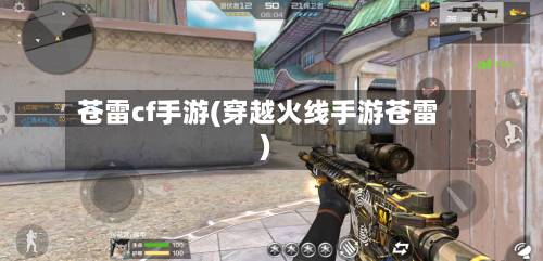 苍雷cf手游(穿越火线手游苍雷)-第2张图片