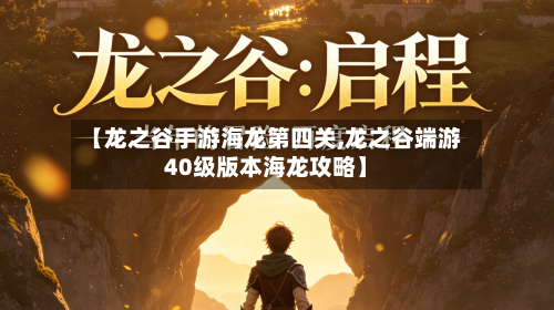 【龙之谷手游海龙第四关,龙之谷端游40级版本海龙攻略】-第2张图片