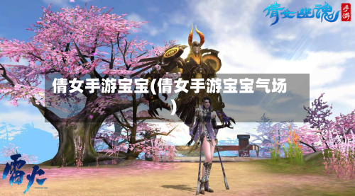 倩女手游宝宝(倩女手游宝宝气场)-第2张图片