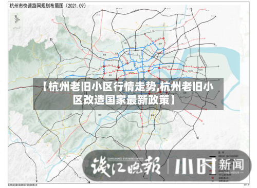 【杭州老旧小区行情走势,杭州老旧小区改造国家最新政策】