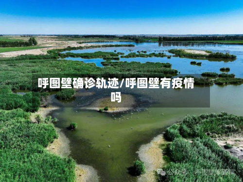 呼图壁确诊轨迹/呼图壁有疫情吗-第2张图片