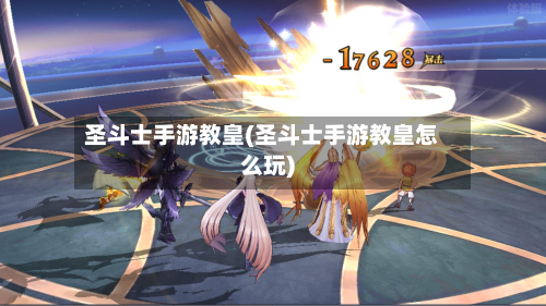 圣斗士手游教皇(圣斗士手游教皇怎么玩)-第3张图片