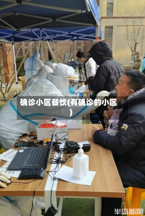 确诊小区餐饮(有确诊的小区)