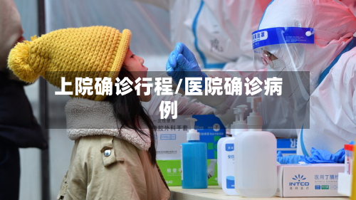 上院确诊行程/医院确诊病例
