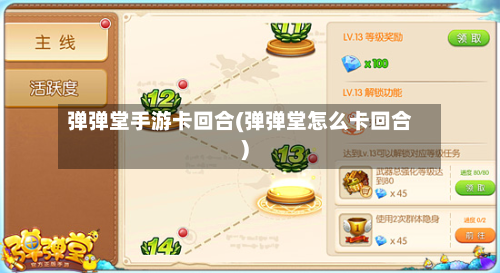 弹弹堂手游卡回合(弹弹堂怎么卡回合)