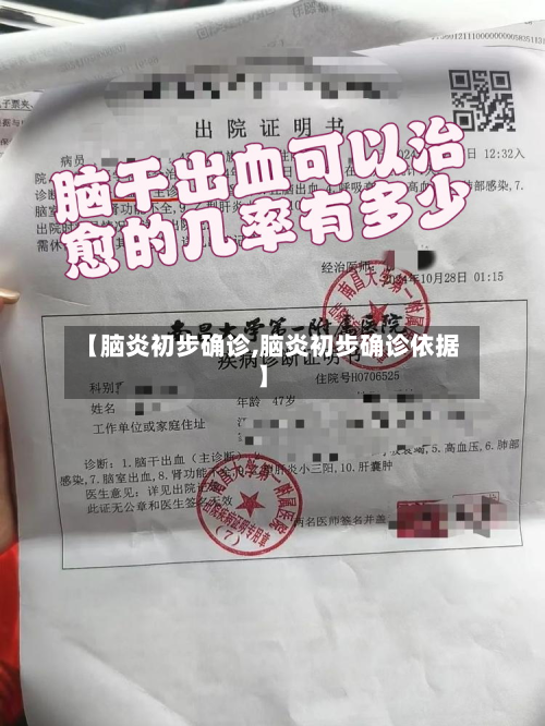 【脑炎初步确诊,脑炎初步确诊依据】