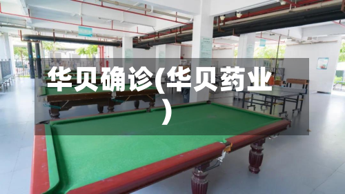 华贝确诊(华贝药业)-第2张图片