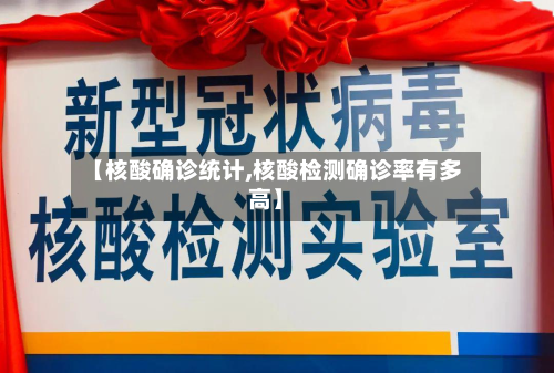 【核酸确诊统计,核酸检测确诊率有多高】-第2张图片
