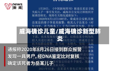 威海确诊儿童/威海确诊新型肺炎