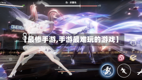 【最惨手游,手游最难玩的游戏】-第2张图片