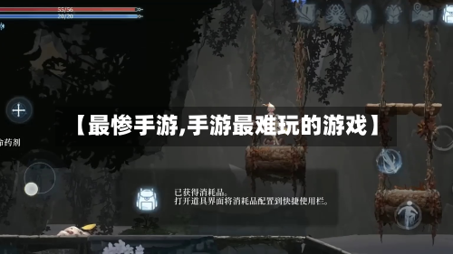 【最惨手游,手游最难玩的游戏】