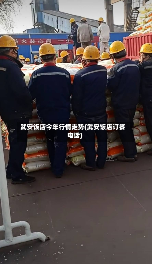 武安饭店今年行情走势(武安饭店订餐电话)-第2张图片