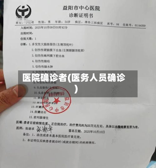 医院确诊者(医务人员确诊)
