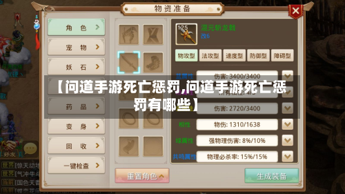 【问道手游死亡惩罚,问道手游死亡惩罚有哪些】