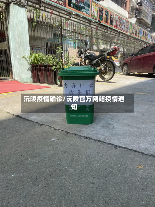 沅陵疫情确诊/沅陵官方网站疫情通知-第2张图片