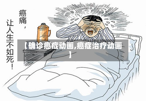 【确诊癌症动画,癌症治疗动画】-第2张图片