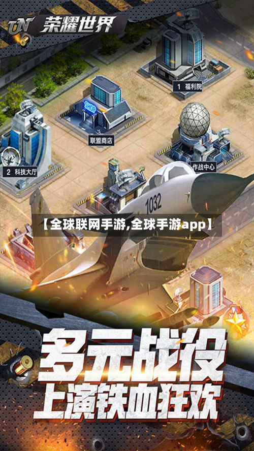 【全球联网手游,全球手游app】