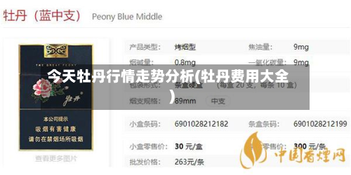 今天牡丹行情走势分析(牡丹费用大全)-第3张图片