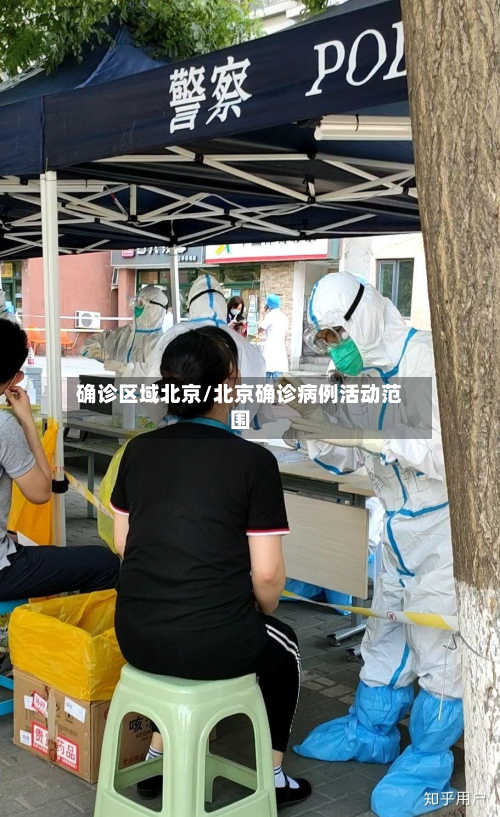 确诊区域北京/北京确诊病例活动范围-第3张图片