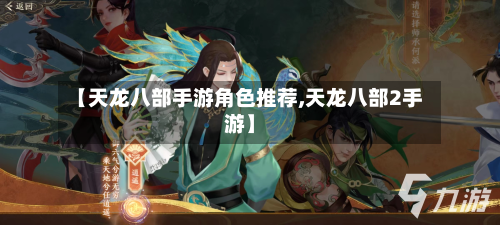 【天龙八部手游角色推荐,天龙八部2手游】