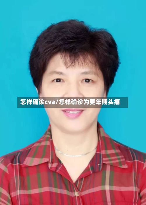 怎样确诊cva/怎样确诊为更年期头痛